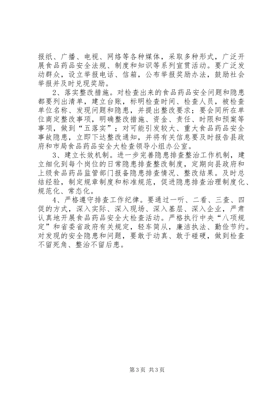 食品药品安全检查指导实施方案_第3页