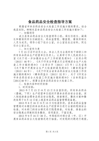 食品药品安全检查指导实施方案