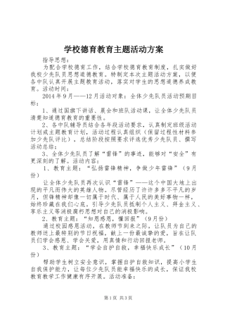 学校德育教育主题活动实施方案