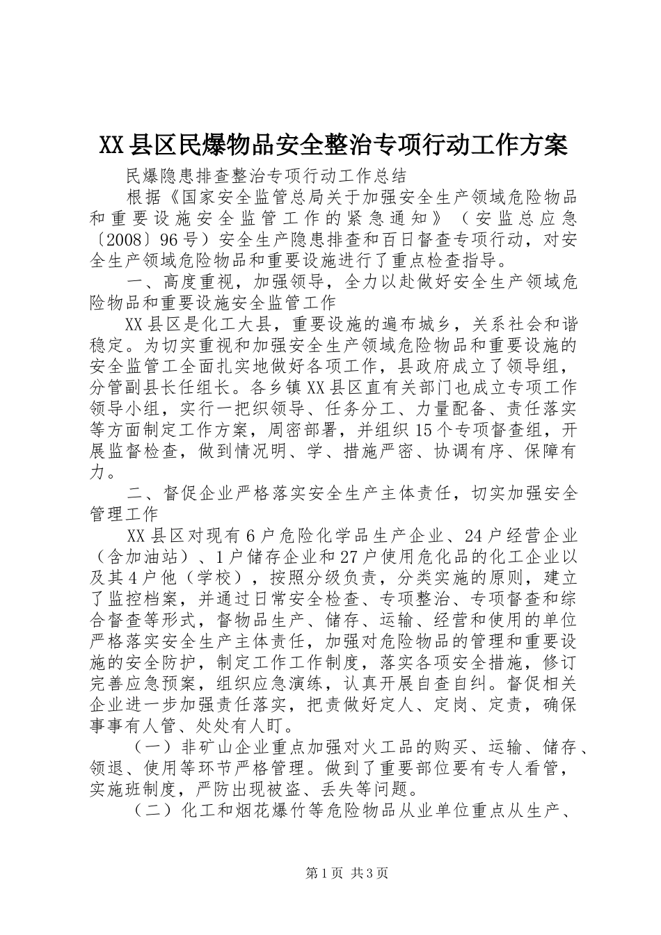 XX县区民爆物品安全整治专项行动工作实施方案_第1页
