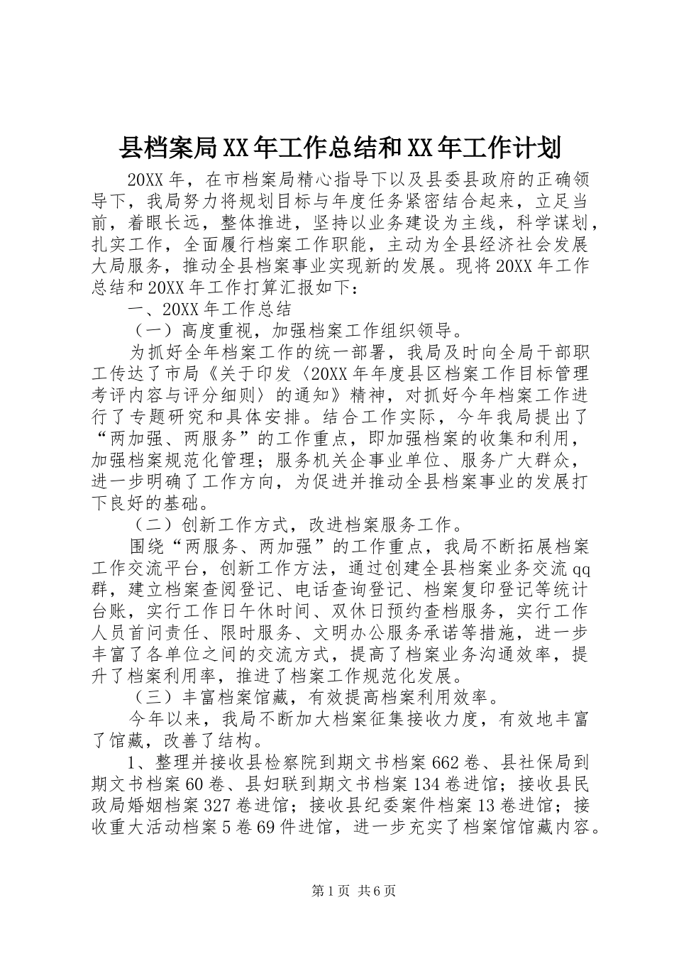 县档案局工作总结和工作计划_第1页