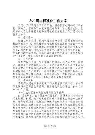 农村用电标准化工作实施方案