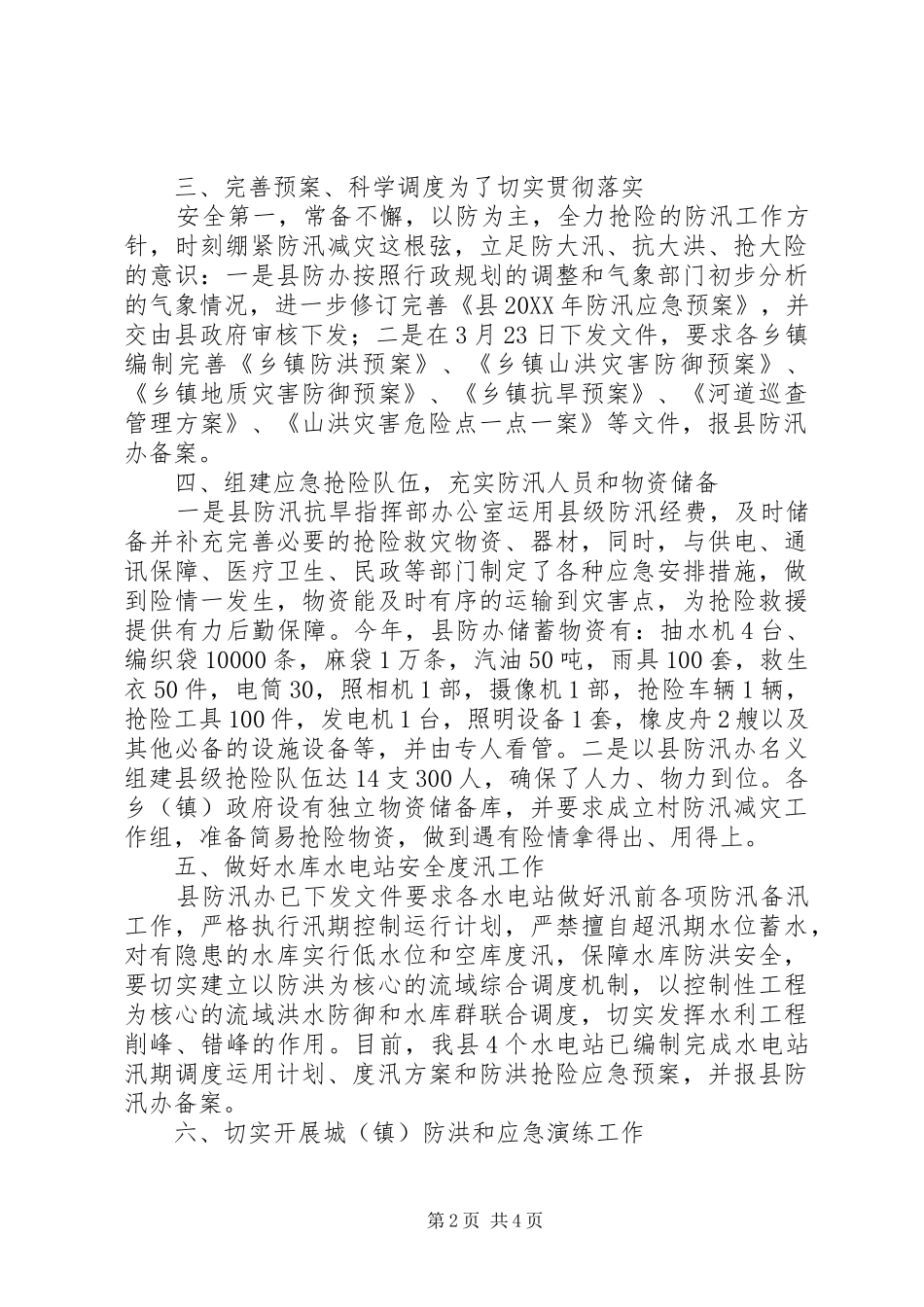 水利局防汛备汛工作报告_第2页
