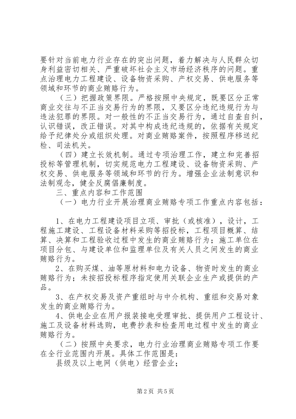 电力行业开展治理商业贿赂专项工作方案_第2页