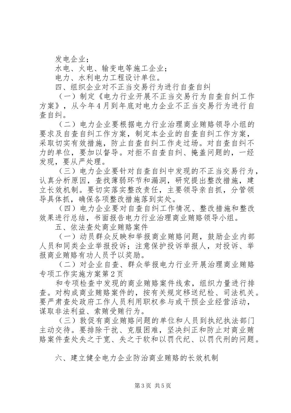 电力行业开展治理商业贿赂专项工作方案_第3页