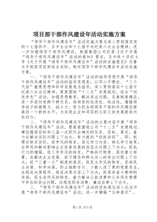 项目部干部作风建设年活动方案