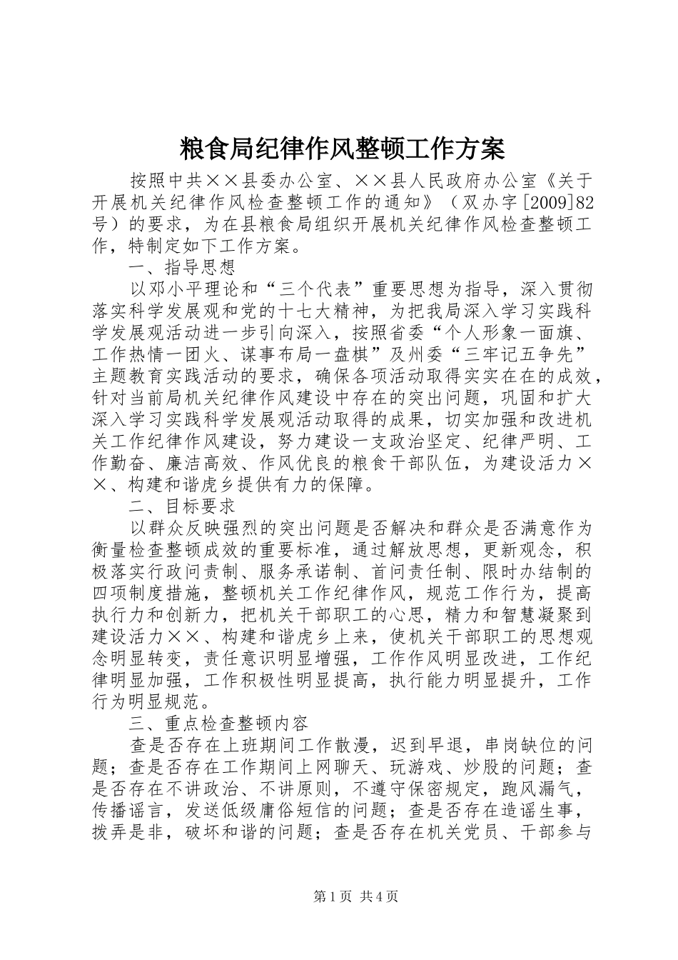 粮食局纪律作风整顿工作实施方案_第1页