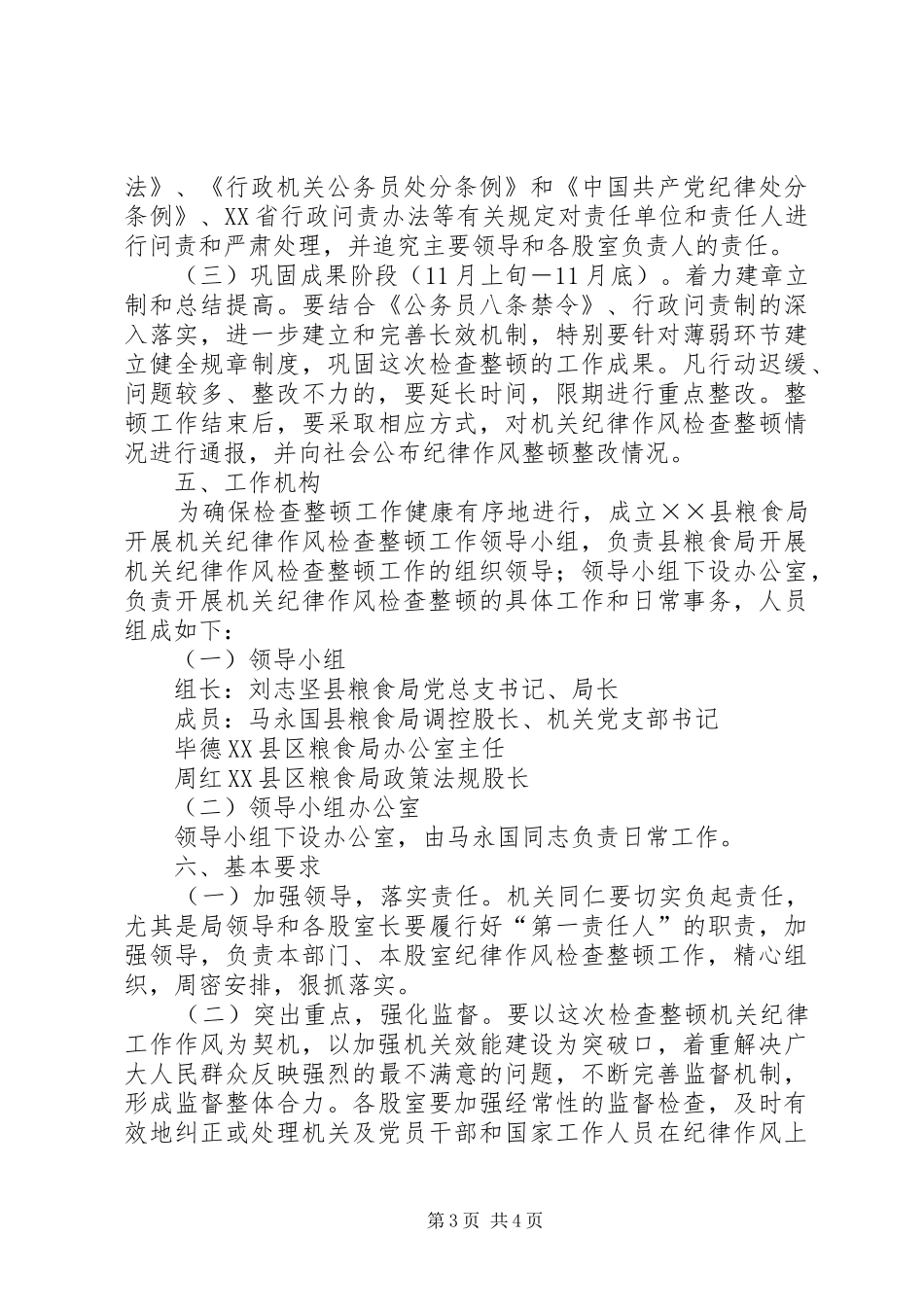 粮食局纪律作风整顿工作实施方案_第3页