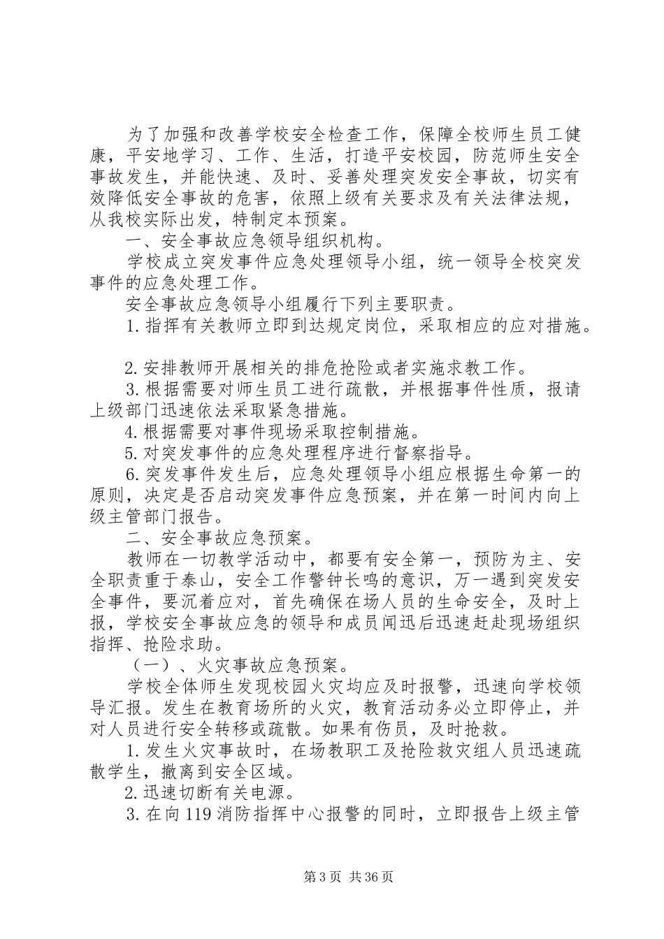 关于校园安全应急处理预案范文_第3页