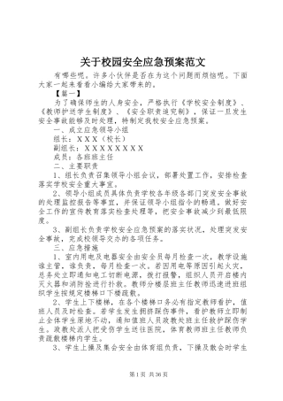 关于校园安全应急处理预案范文