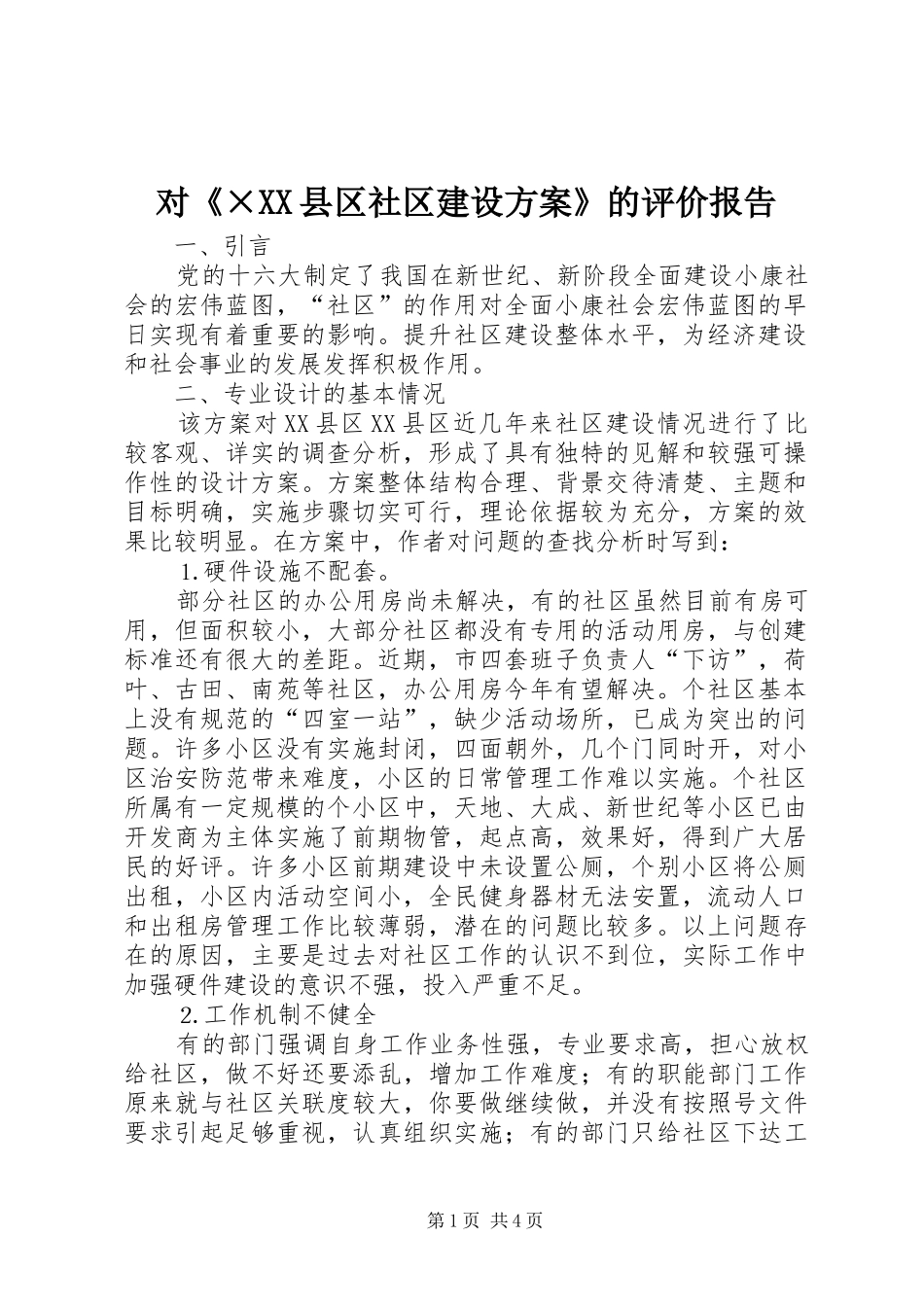 对《×XX县区社区建设实施方案》的评价报告_第1页
