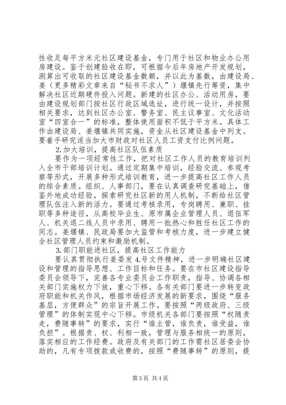 对《×XX县区社区建设实施方案》的评价报告_第3页