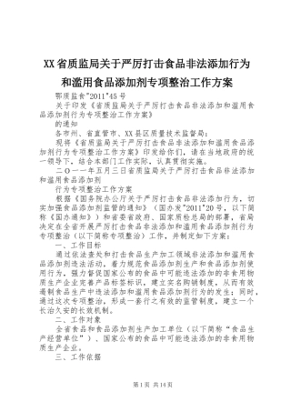 XX省质监局关于严厉打击食品非法添加行为和滥用食品添加剂专项整治工作实施方案
