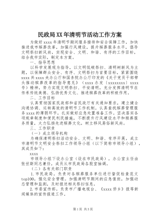民政局XX年清明节活动工作实施方案