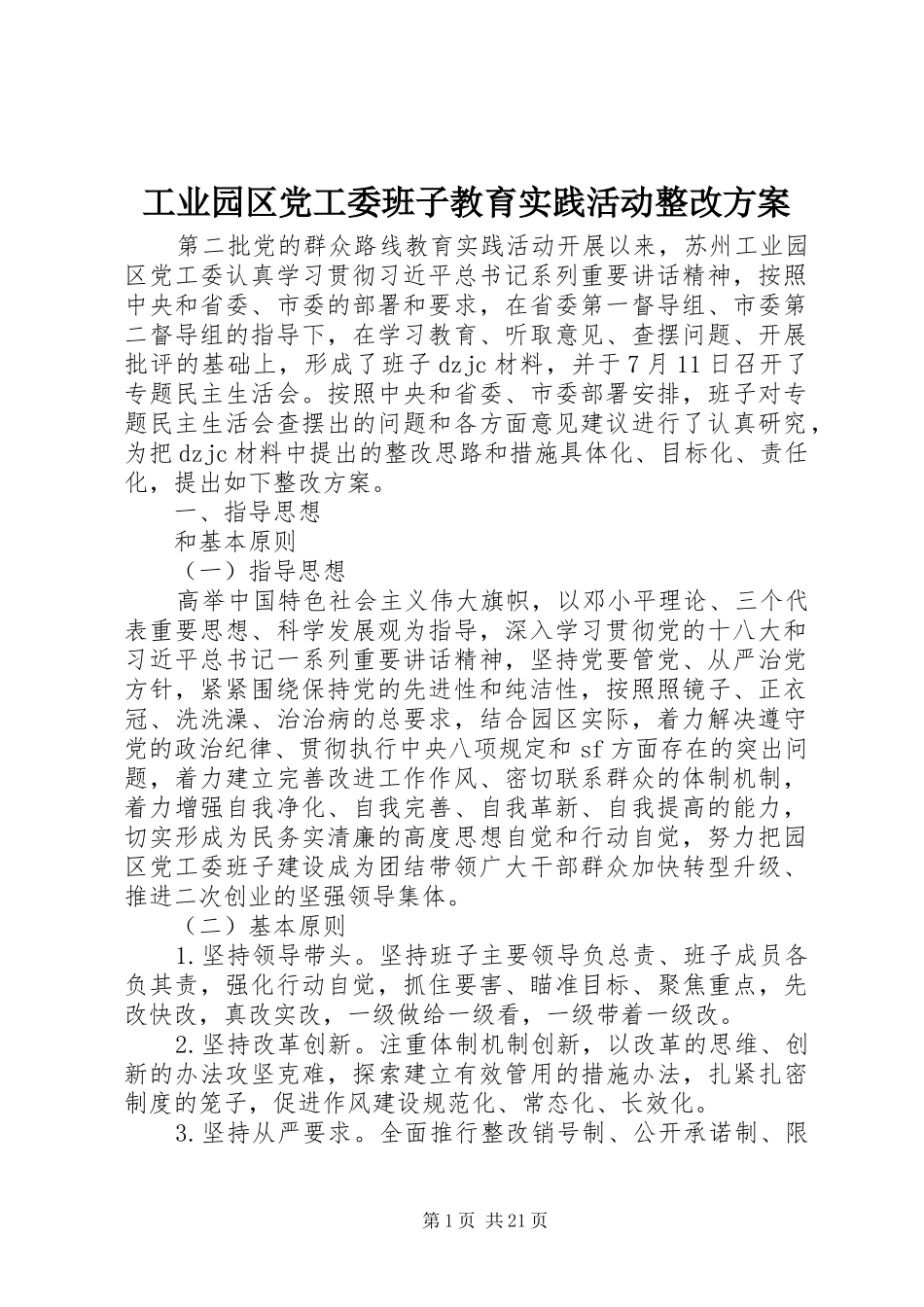 工业园区党工委班子教育实践活动整改实施方案_第1页