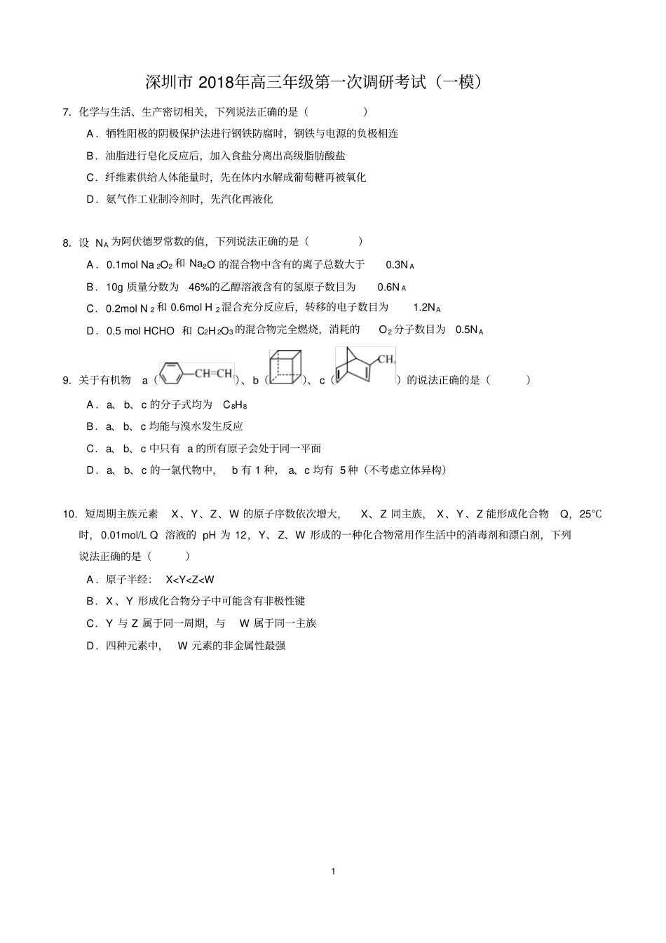2018年深圳一模化学试题_第1页