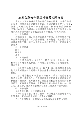 农村公路安全隐患排查及治理实施方案
