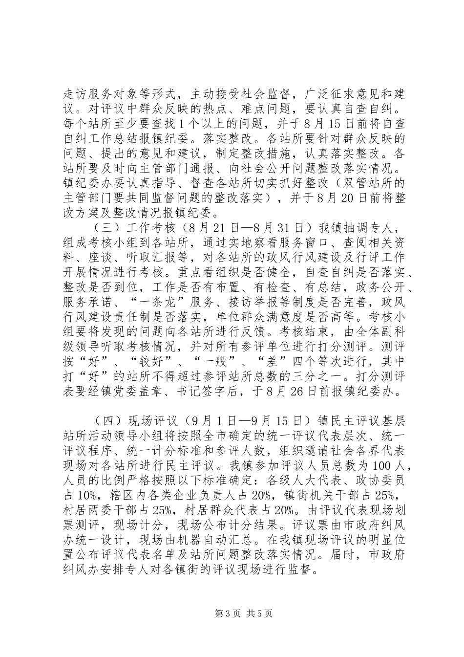 乡镇民主评议活动实施方案_第3页