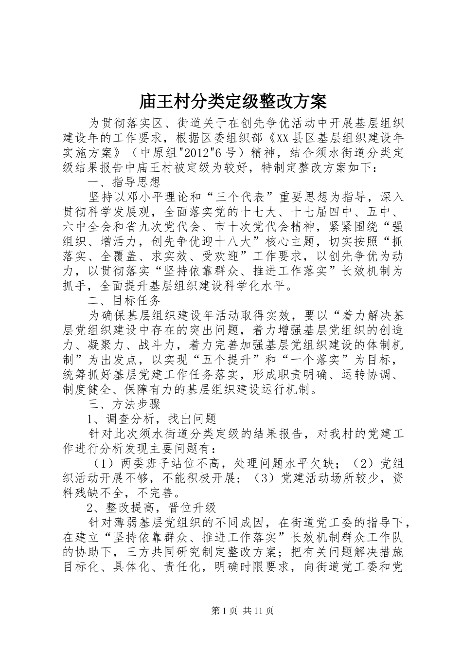 庙王村分类定级整改实施方案_第1页