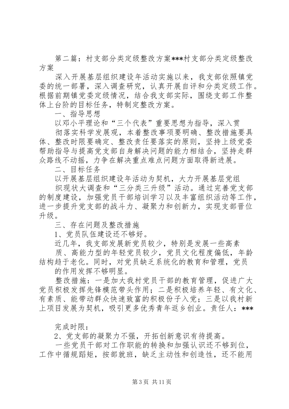 庙王村分类定级整改实施方案_第3页