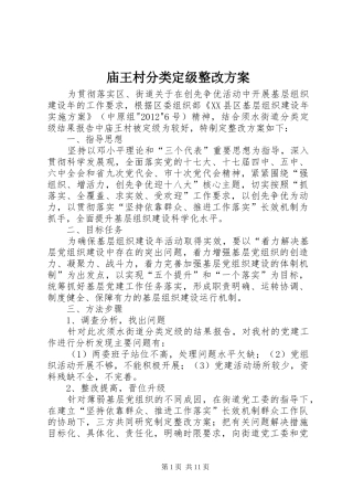 庙王村分类定级整改实施方案