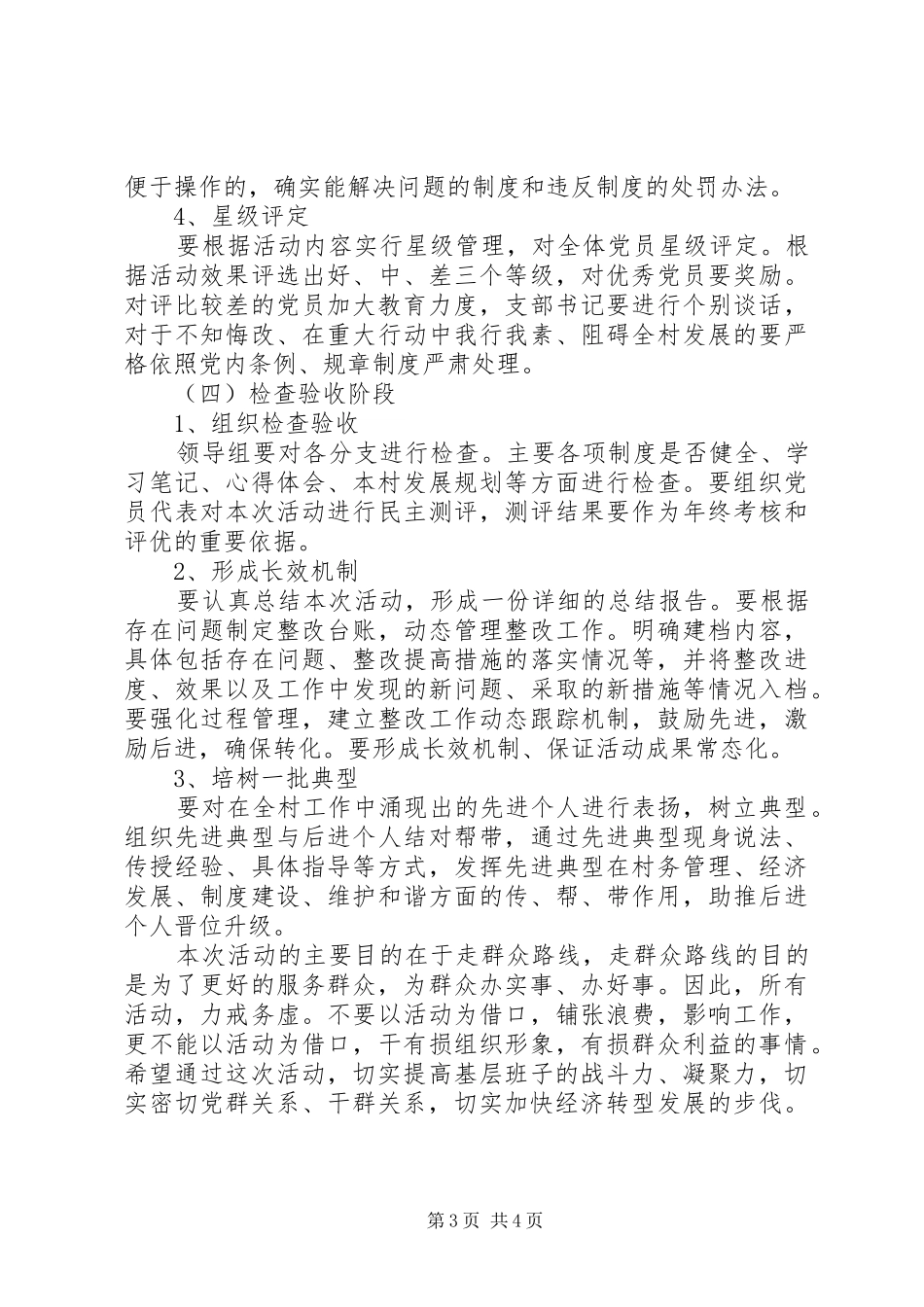 村党支部群众路线教育实践活动方案_第3页