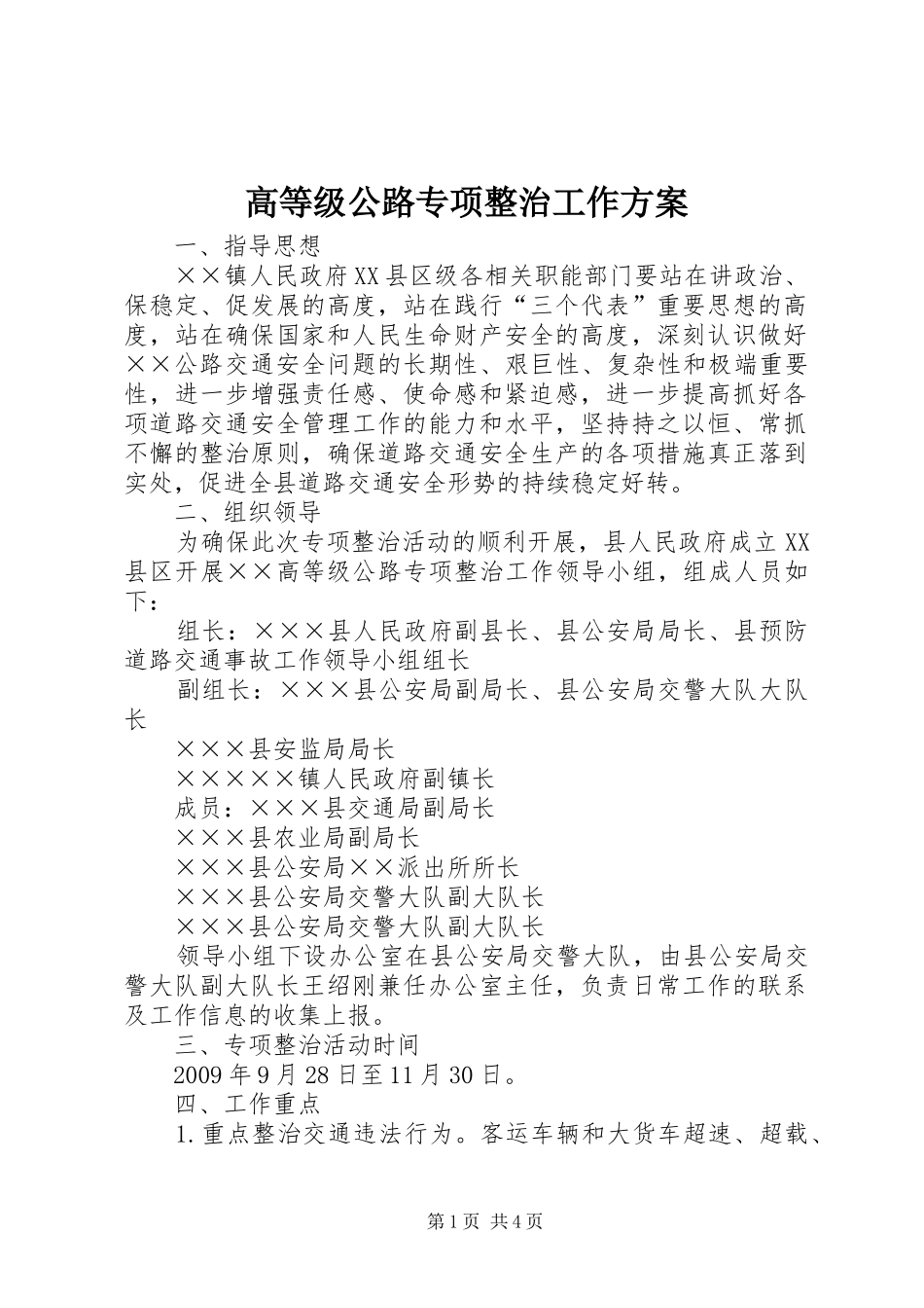 高等级公路专项整治工作实施方案_第1页