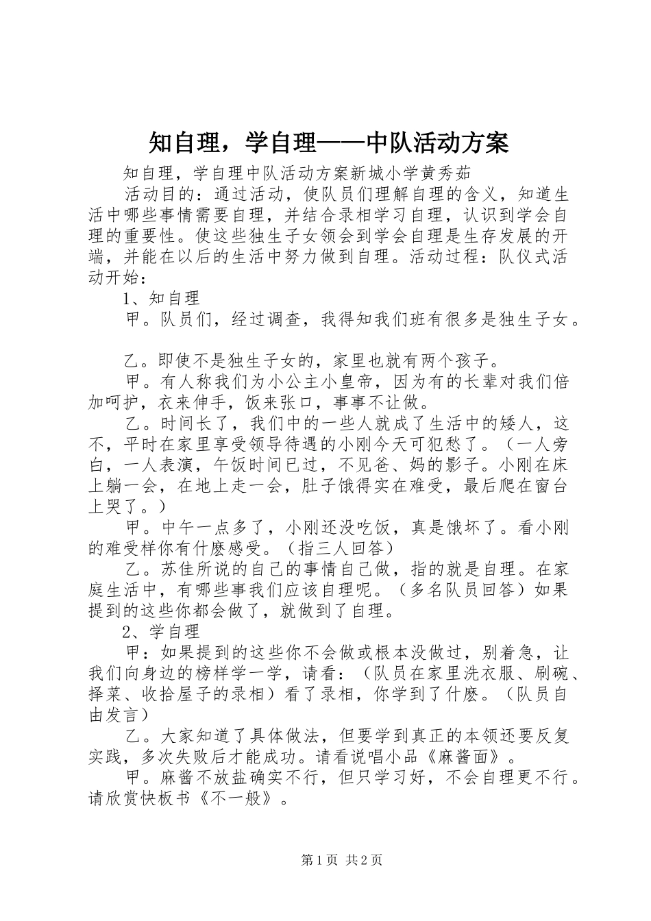知自理，学自理——中队活动实施方案_第1页