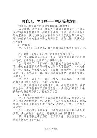 知自理，学自理——中队活动实施方案
