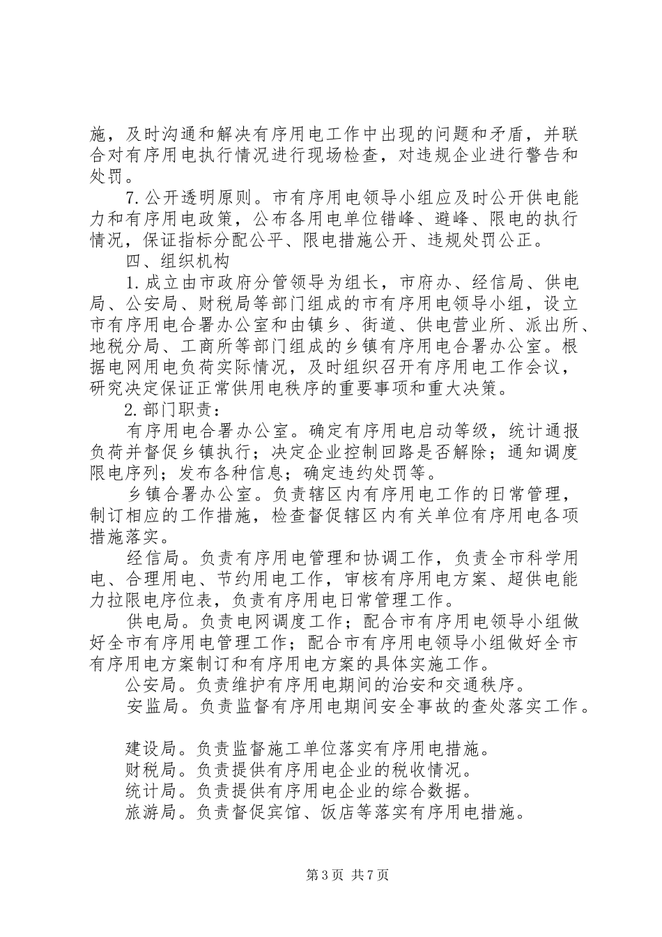 市委用电工作指导实施方案_第3页