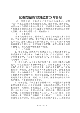 区委交通部门交通监管计划