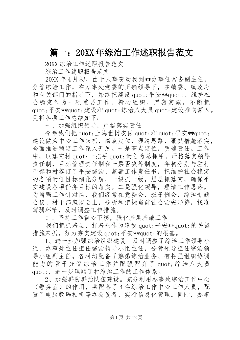 综治工作述职报告范文_第1页