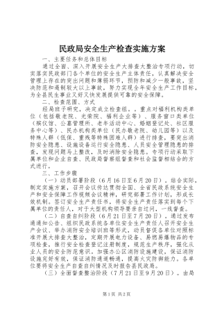 民政局安全生产检查方案