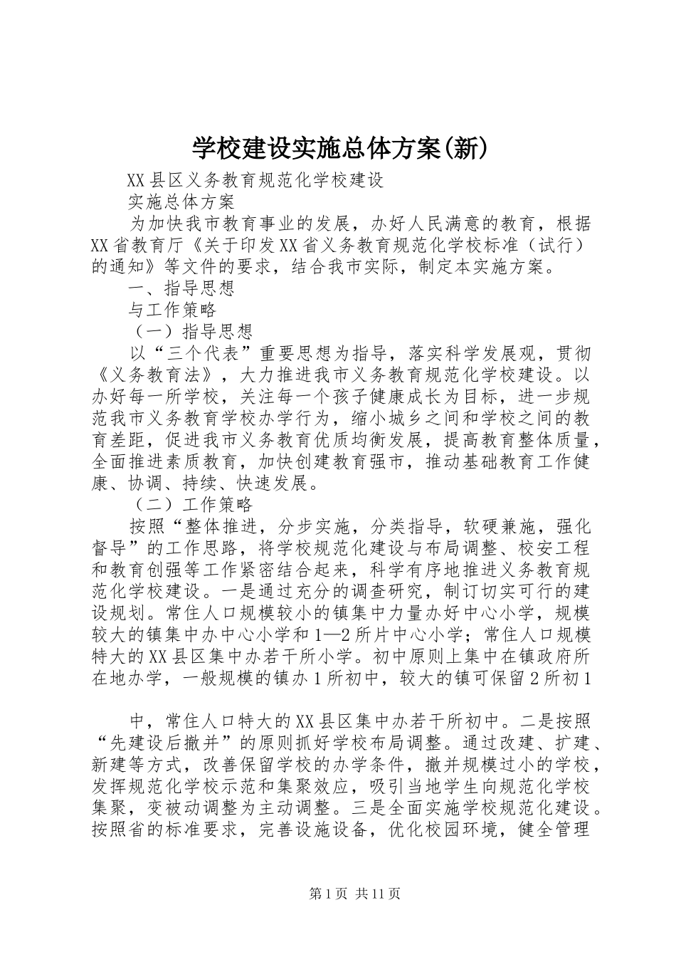 学校建设实施总体方案(新)_第1页