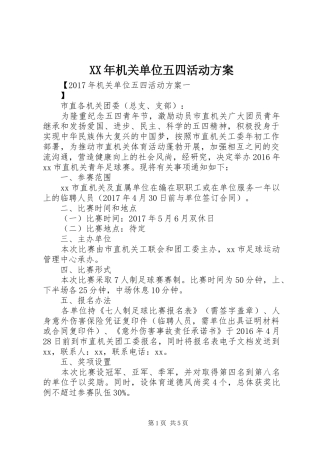 XX年机关单位五四活动实施方案