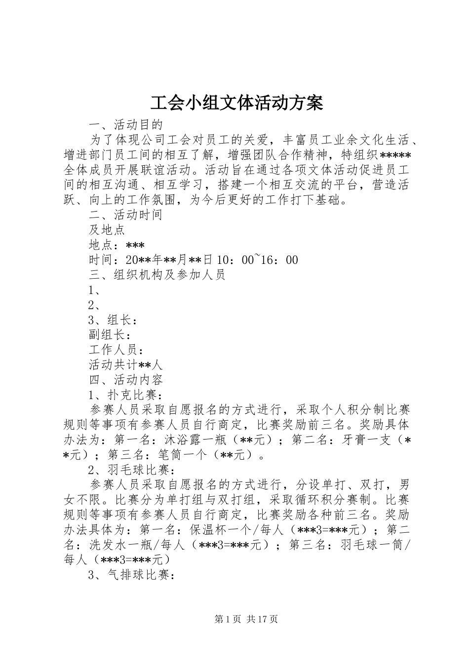 工会小组文体活动实施方案_第1页