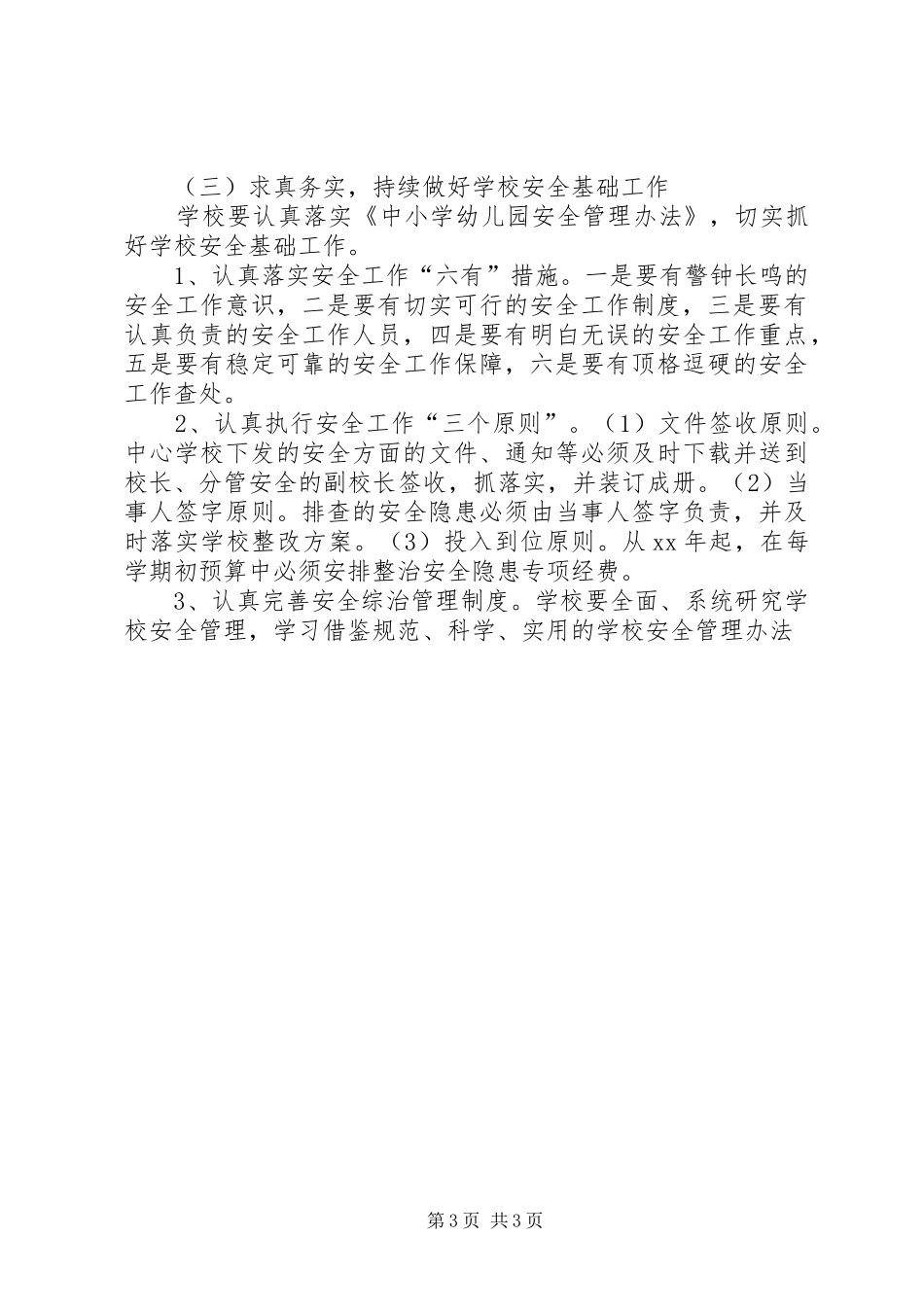 学校安全和社会治理整体实施方案_第3页