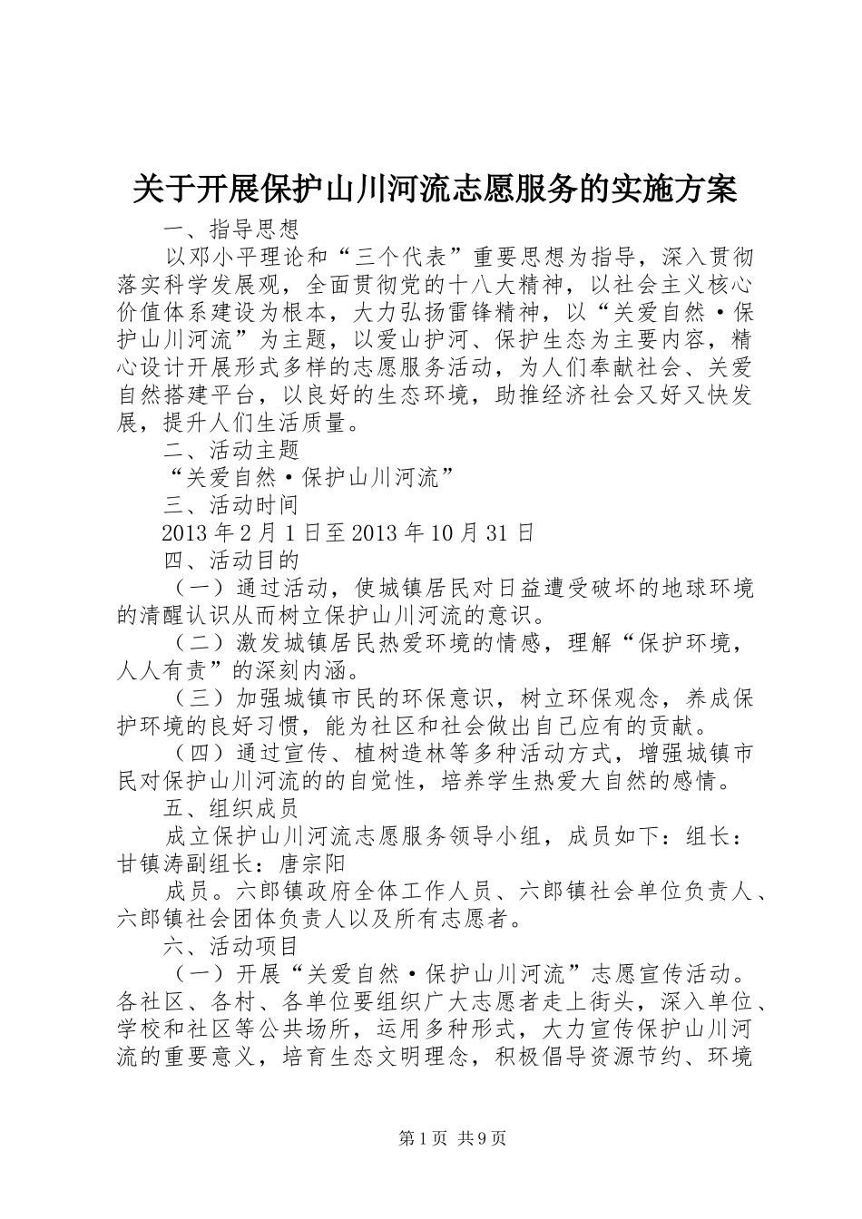 关于开展保护山川河流志愿服务的方案_第1页