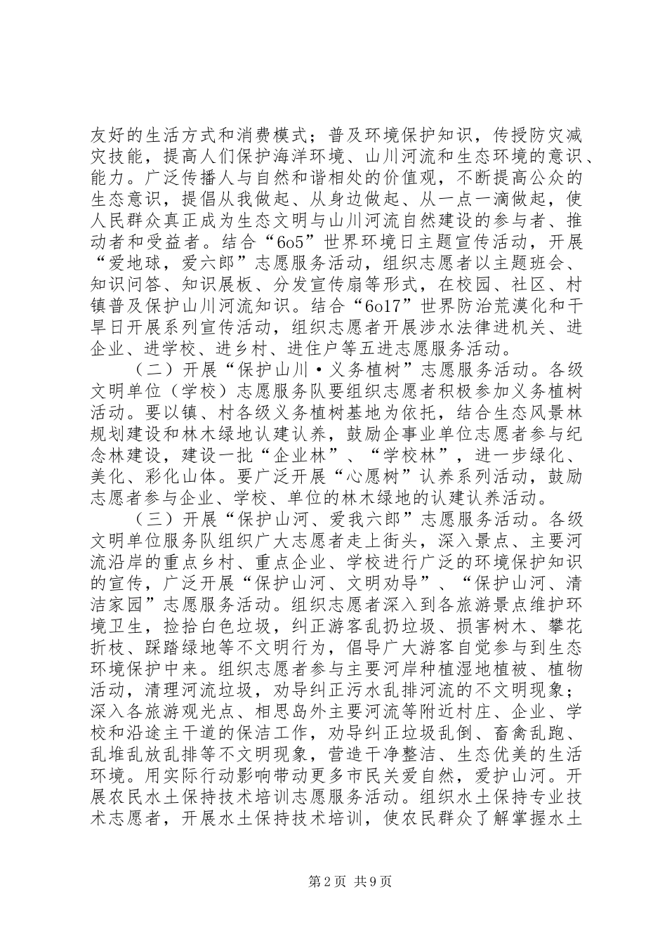 关于开展保护山川河流志愿服务的方案_第2页