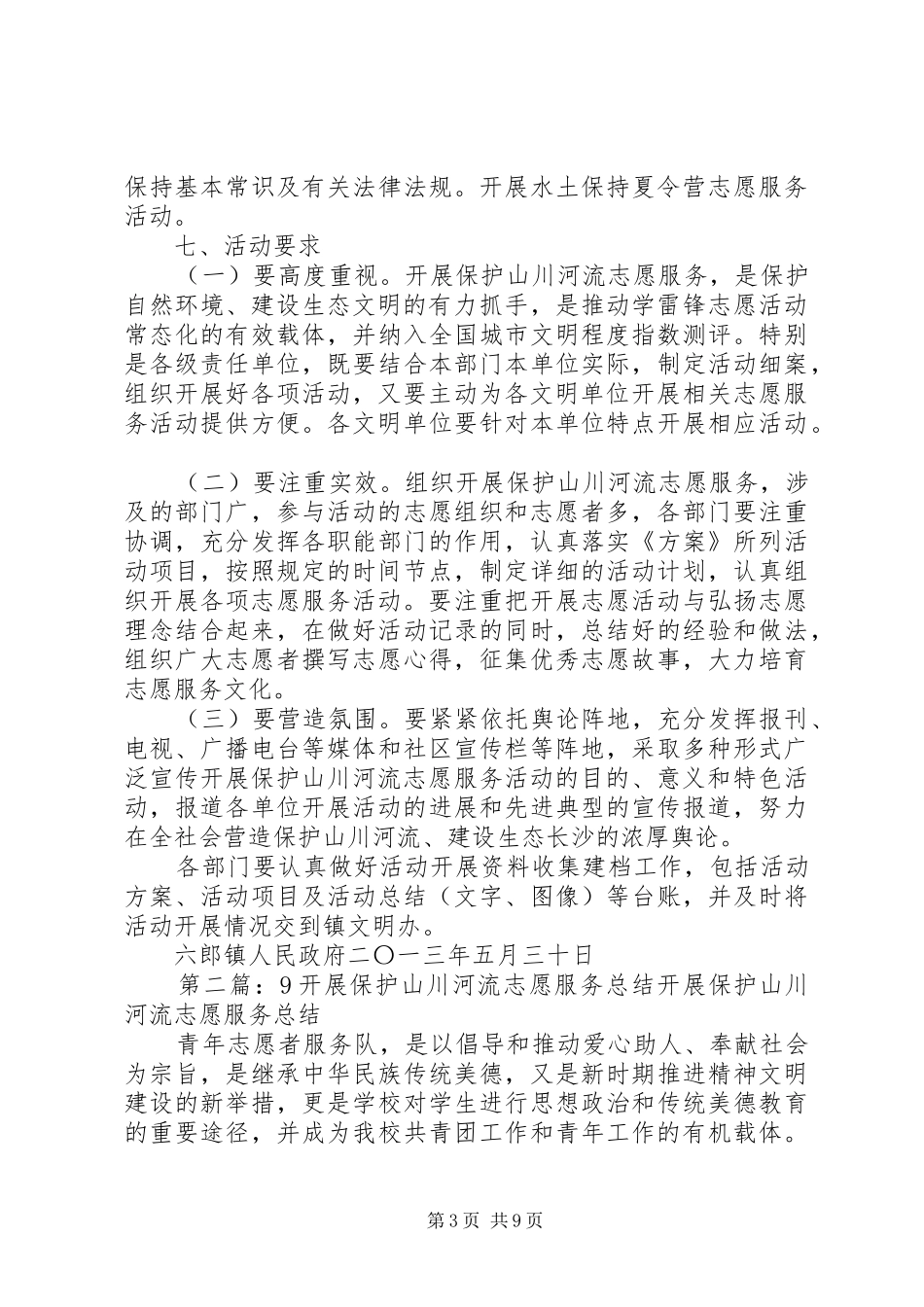 关于开展保护山川河流志愿服务的方案_第3页
