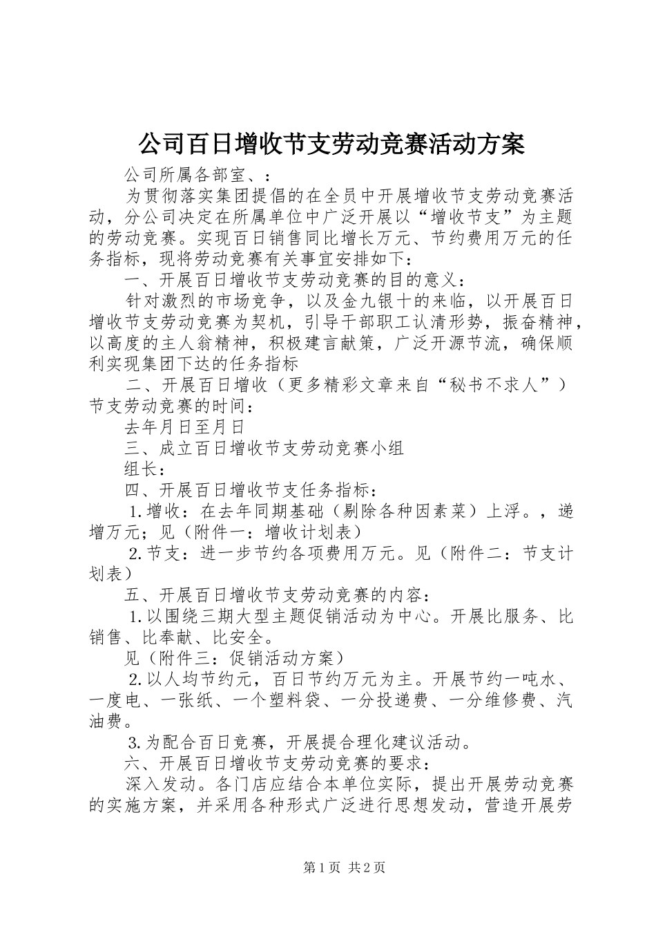 公司百日增收节支劳动竞赛活动实施方案_第1页