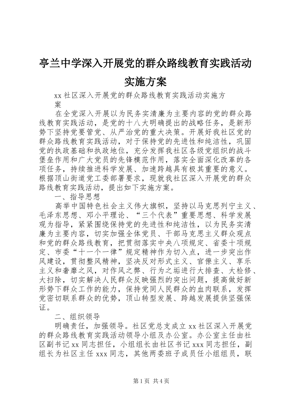 亭兰中学深入开展党的群众路线教育实践活动方案_第1页