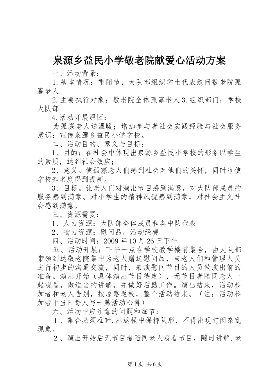 泉源乡益民小学敬老院献爱心活动实施方案_第1页