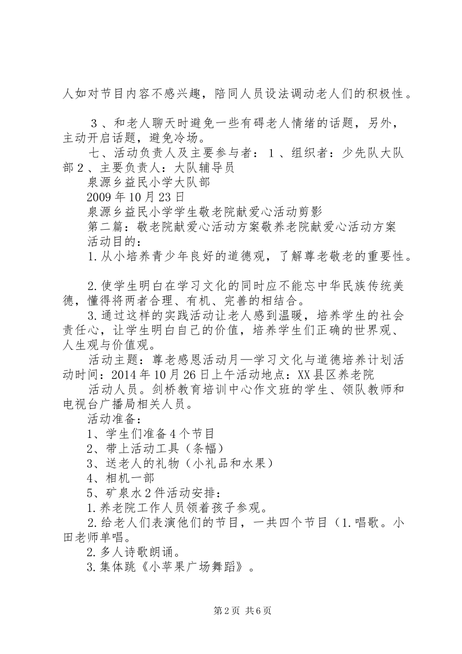 泉源乡益民小学敬老院献爱心活动实施方案_第2页