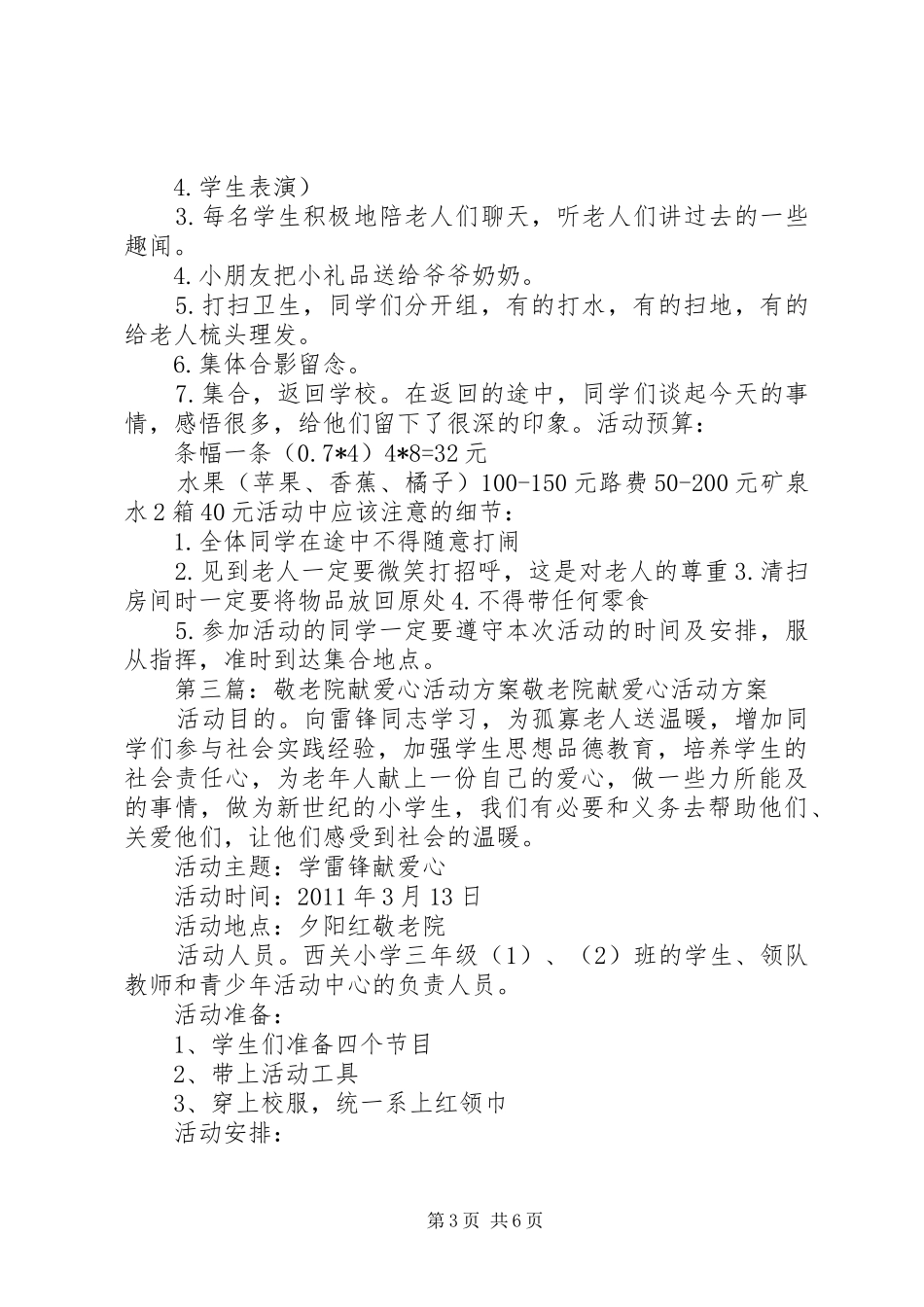 泉源乡益民小学敬老院献爱心活动实施方案_第3页