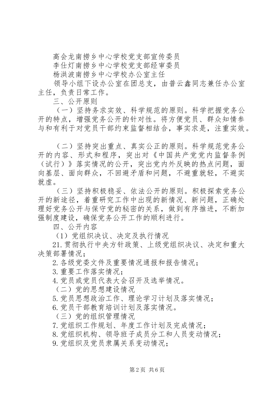 学校党支部实行基层党组织党务公开工作方案[大全五篇]_第2页