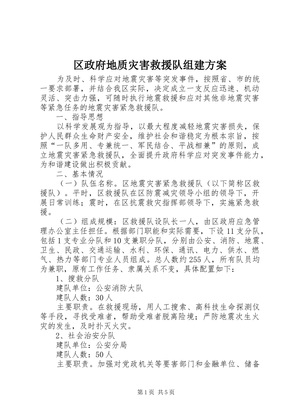 区政府地质灾害救援队组建实施方案_第1页