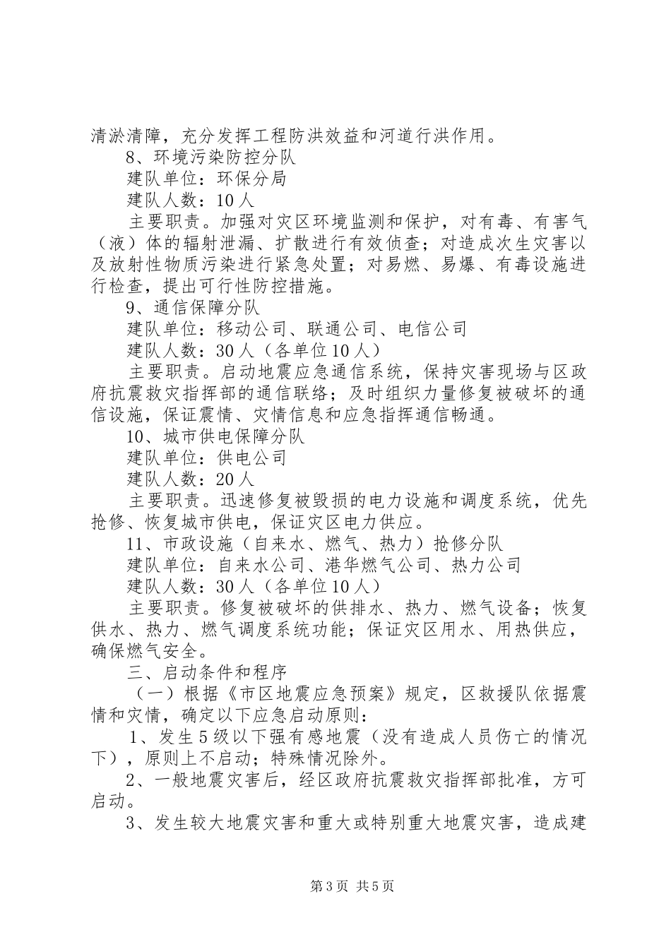 区政府地质灾害救援队组建实施方案_第3页