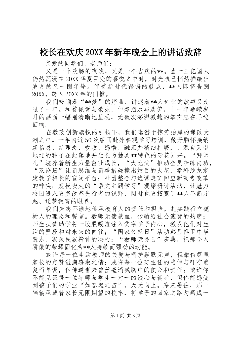 校长在欢庆新年晚会上的致辞致辞_第1页