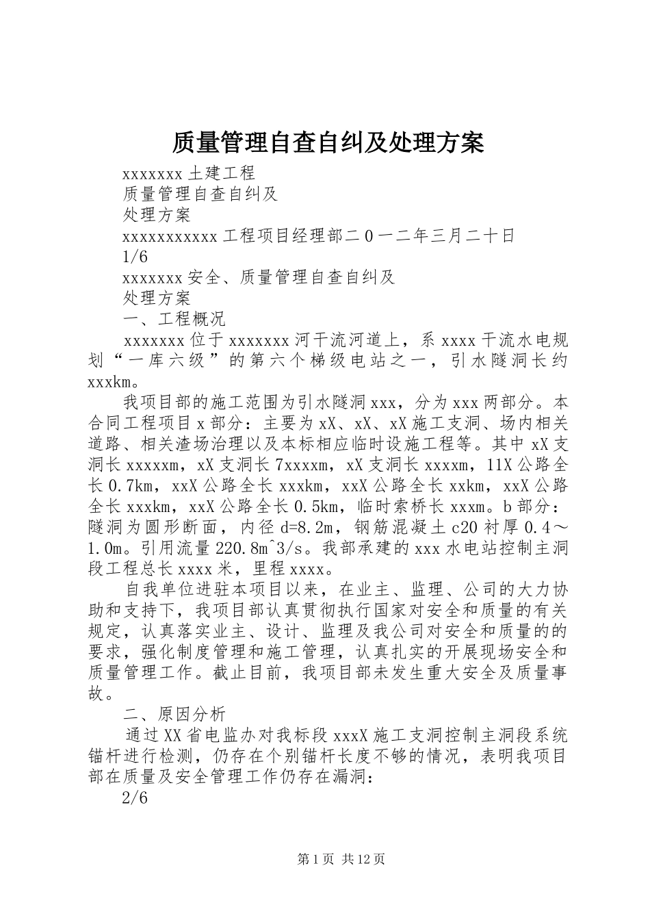 质量管理自查自纠及处理实施方案_第1页